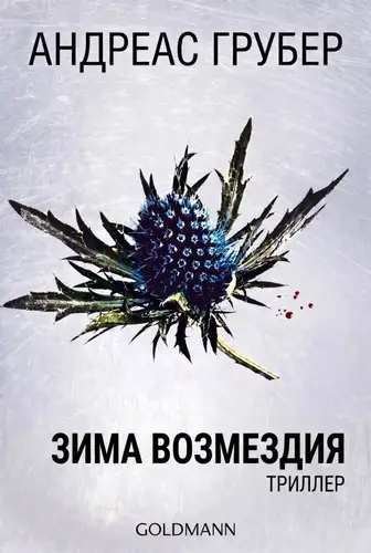книга Зима возмездия