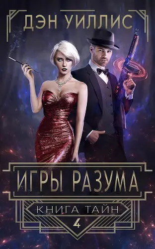 книга Игры разума