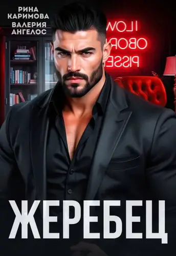книга Жеребец