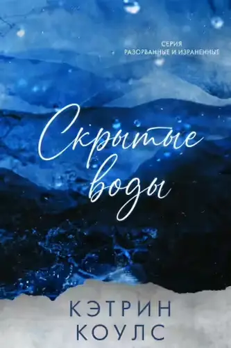 книга Скрытые воды