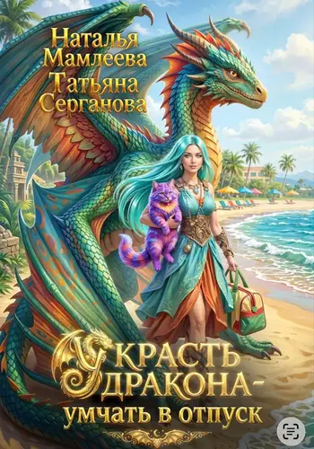 книга Украсть дракона - умчать в отпуск