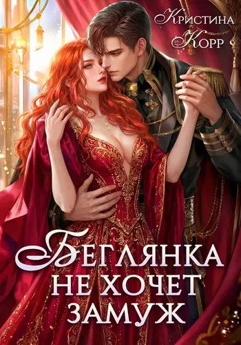 книга Беглянка не хочет замуж. А придётся…
