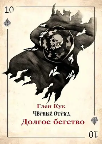 книга Долгое бегство