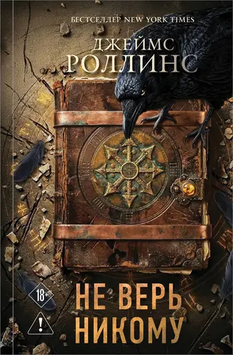 книга Не верь никому