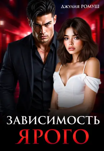 книга Зависимость Ярого