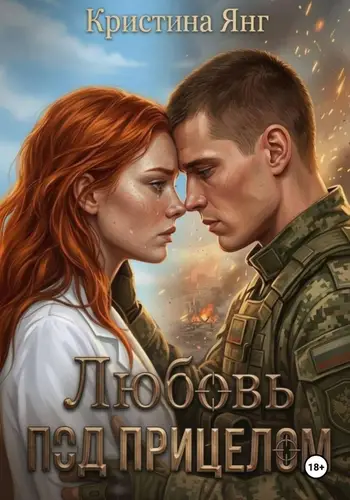 книга Любовь под прицелом