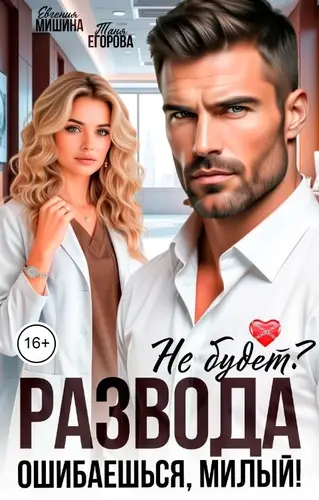 книга Развода не будет? Ошибаешься, милый!