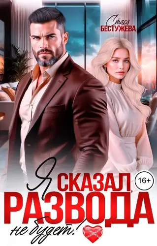 книга Я сказал, развода не будет!