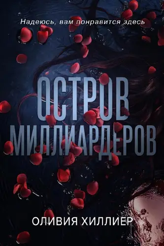 книга Остров миллиардеров. Часть 1
