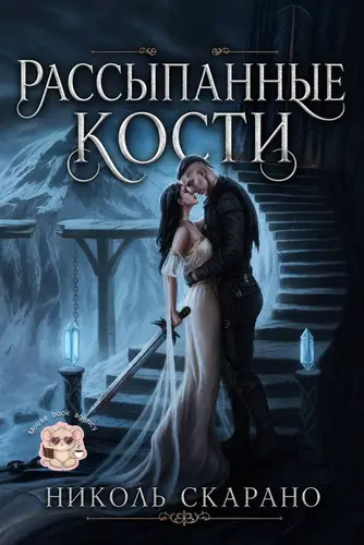 книга Рассыпанные кости