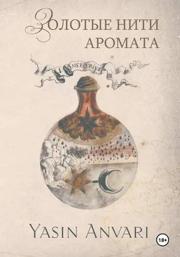 книга Золотые нити аромата