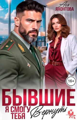 книга Бывшие. Я смогу тебя вернуть