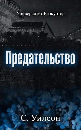 книга Предательство