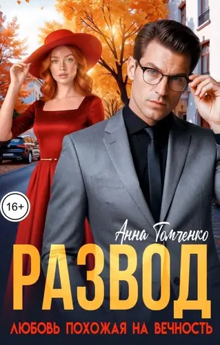 книга Развод. Любовь похожая на вечность
