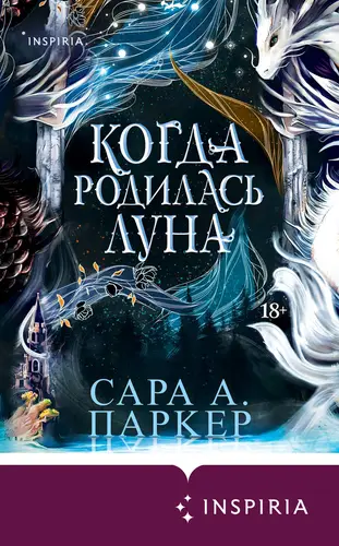 книга Когда родилась луна