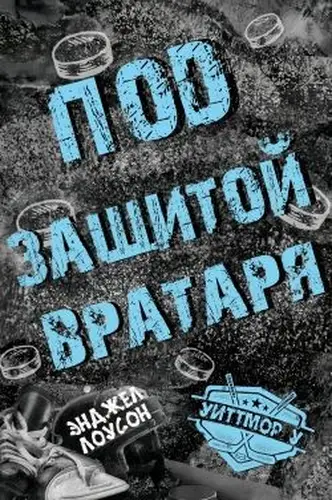 книга Под защитой вратаря