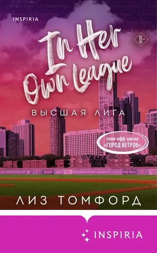 книга Высшая лига