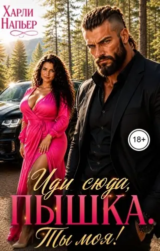 книга Иди сюда, пышка. Ты моя!