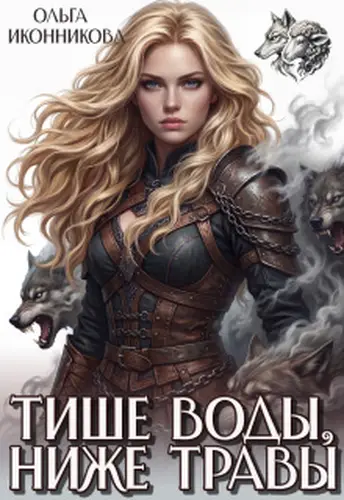 книга Тише воды, ниже травы