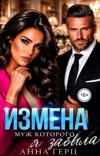 книга Измена Муж которого я забыла