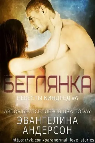 книга Беглянка