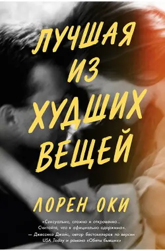 книга Лучшая из худших вещей