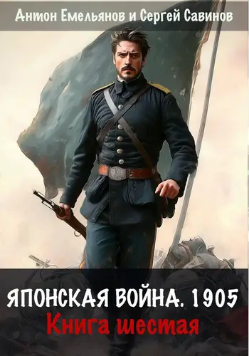 Книга Японская война 1905. Книга шестая читать онлайн
