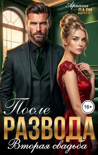 книга После развода. Вторая свадьба