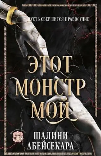 книга Этот монстр мой