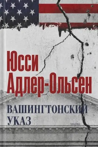 книга Вашингтонский указ