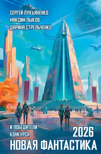 книга Новая фантастика 2026. Антология №10