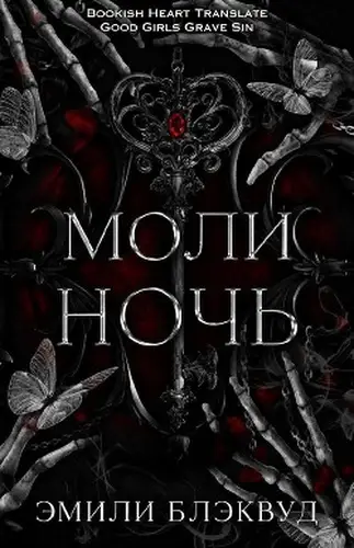 книга Моли ночь