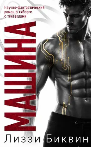 книга Машина