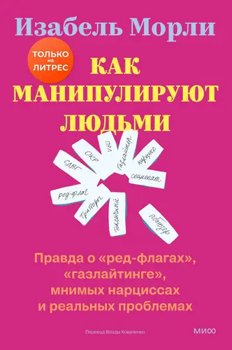 Книга Как манипулируют людьми: правда о «ред-флагах», «газлайтинге», мнимых нарциссах и реальных проблемах читать онлайн