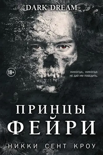 книга Принцы фейри
