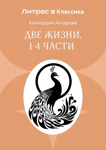книга Две жизни. Часть 1-4