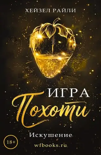 книга Игра похоти: Искушение