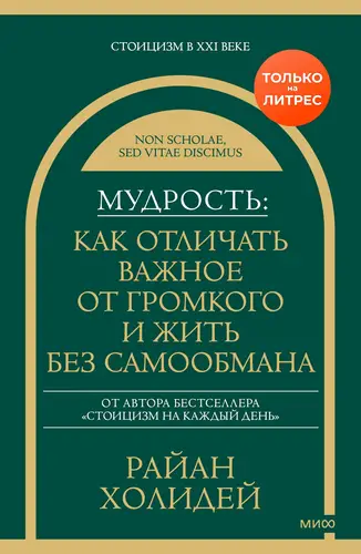 книга Мудрость: как отличать важное от громкого и жить без самообмана