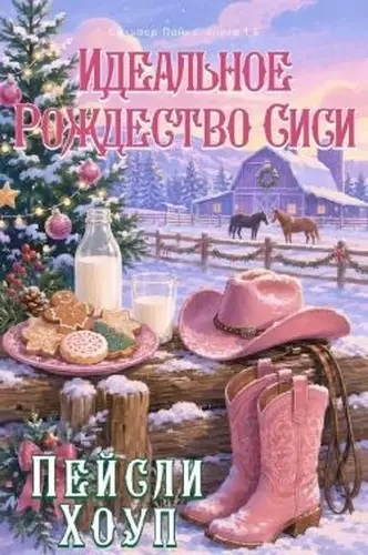 книга Идеальное Рождество Сиси