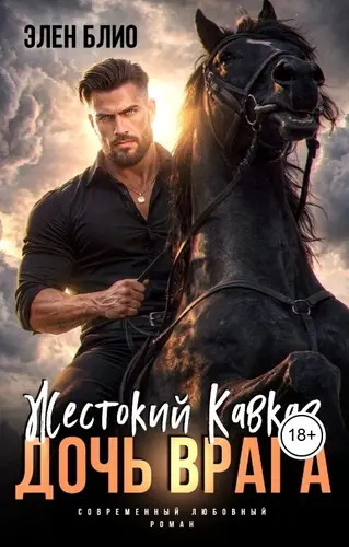 книга Жестокий Кавказ. Дочь врага