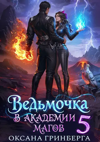 книга Ведьмочка в Академии Магов – 5
