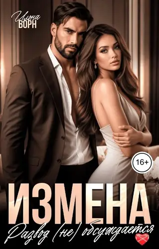книга Измена. Развод (не) обсуждается