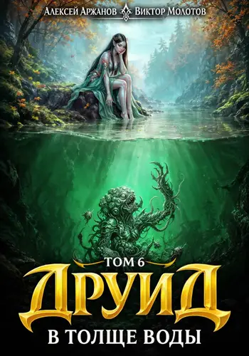 книга Друид. Том 7. В толще воды
