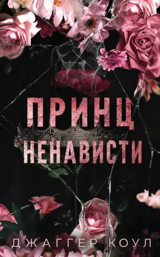 книга Принц ненависти
