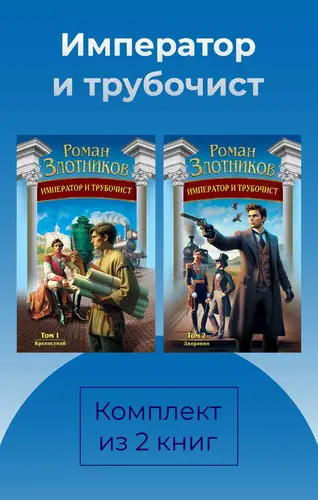 книга Император и трубочист. Комплект из 2 книг