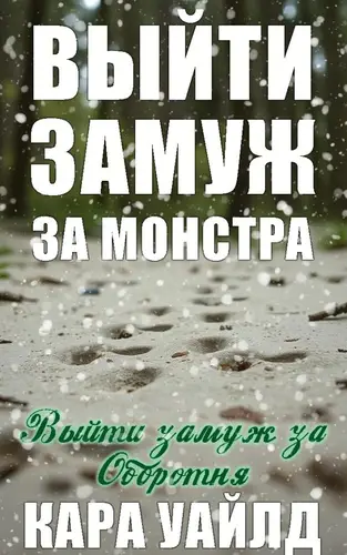 Книга Выйти замуж за оборотня читать онлайн