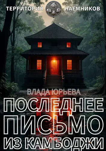 книга Последнее письмо из Камбоджи