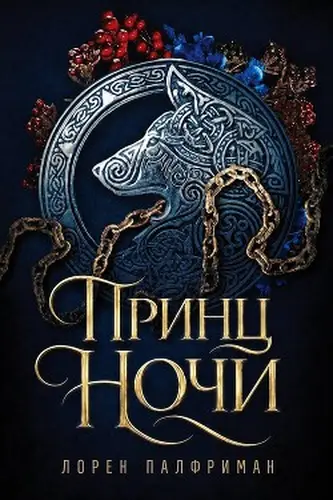 книга Принц ночи
