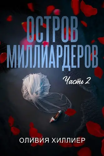 книга Остров миллиардеров. Часть 2