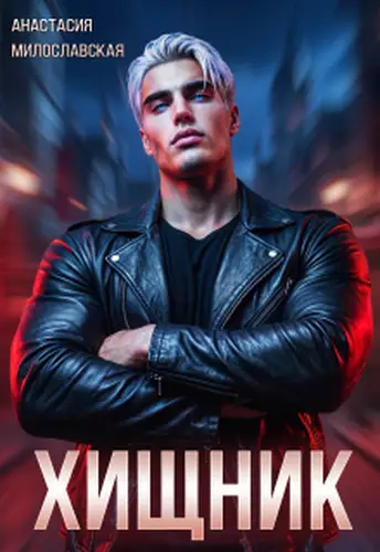 книга Хищник
